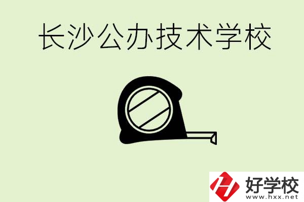 長沙初中畢業(yè)有哪些公辦技校？開設(shè)了什么專業(yè)？