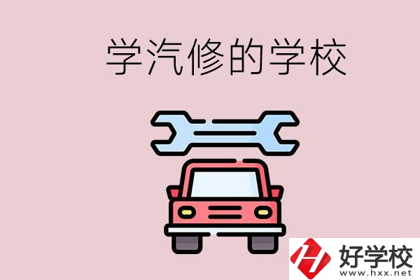 湖南有哪些學(xué)汽修的學(xué)校？可不可以考大學(xué)？