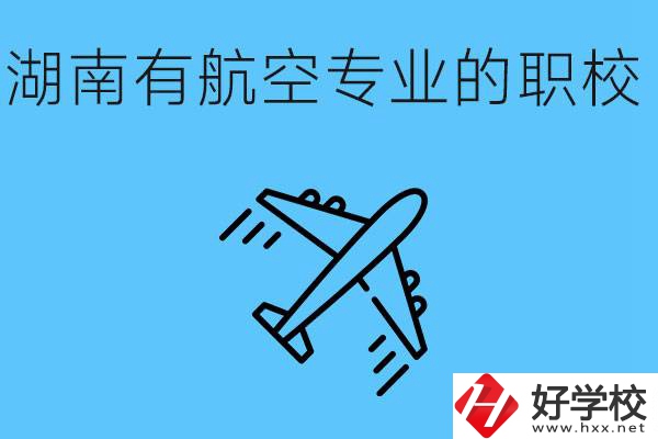 湖南有幾所航空職校？具體位置在哪里？