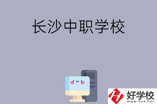 為什么一定要去長沙讀中職學(xué)校，有哪些原因？