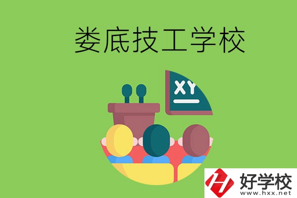 技校是什么學(xué)校？婁底有哪些技校？