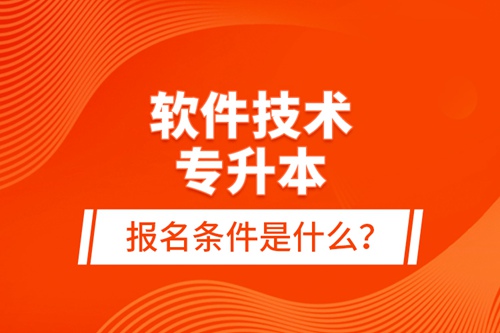 軟件技術(shù)專升本報(bào)名條件是什么？