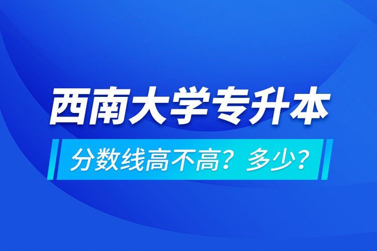 西安交通大學專升本分數(shù)線高不高？多少？