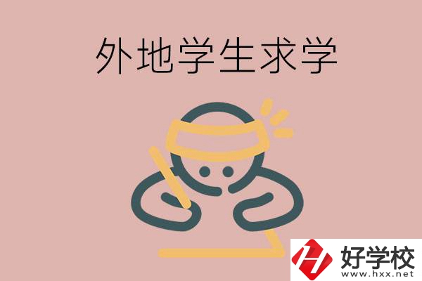 外地的學(xué)生可以讀長沙的職校嗎？