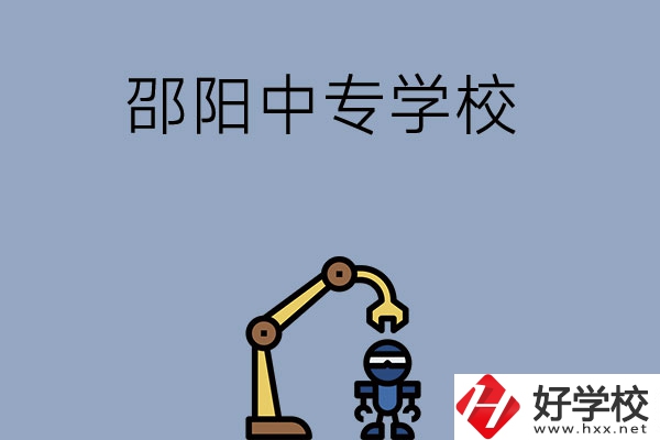 邵陽有哪些中專學校比較好？