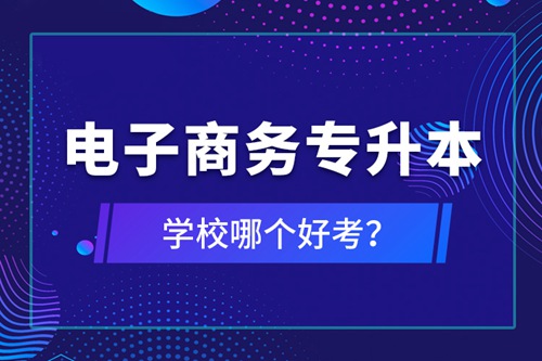 電子商務專升本學校哪個好考？