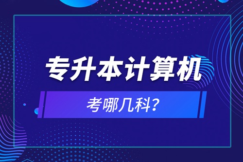 專升本計算機考哪幾科？