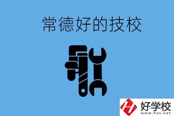 常德好的技校有哪幾所？有什么專業(yè)可以學(xué)？