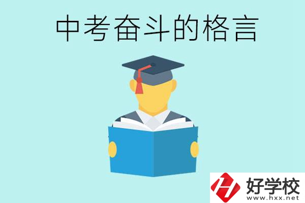 中考奮斗格言有哪些? 婁底有哪些職業(yè)學(xué)校？