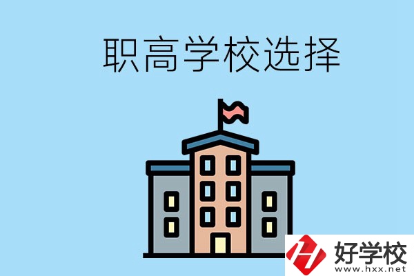 衡陽有什么職高學校推薦？怎樣選擇職高？