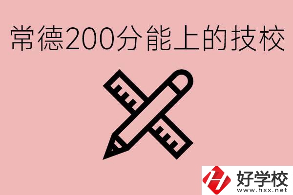 常德初中考200多分能上技校？有哪些技校？