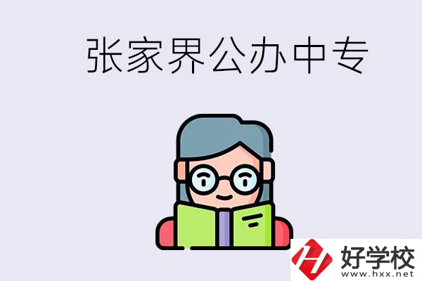 在張家界能讀什么中專？中專學(xué)校去了有什么用？