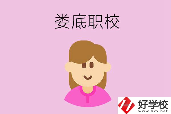 在婁底想當(dāng)幼師，怎么選職校？