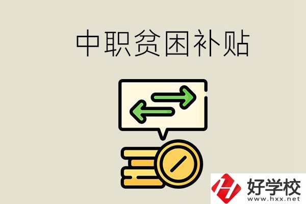 郴州中職有貧困補貼嗎？經(jīng)濟困難還要上學(xué)嗎？