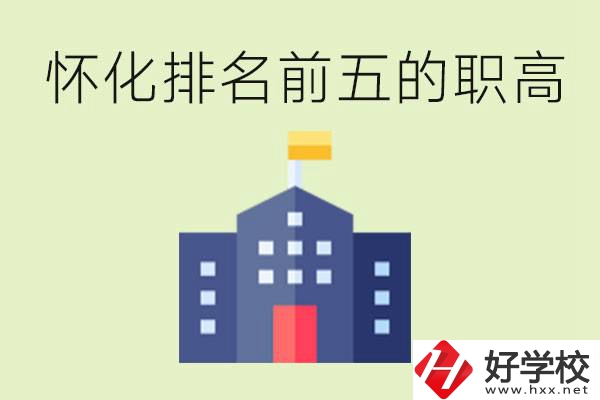 懷化職高學(xué)校排名前五有哪些？學(xué)費(fèi)多少？