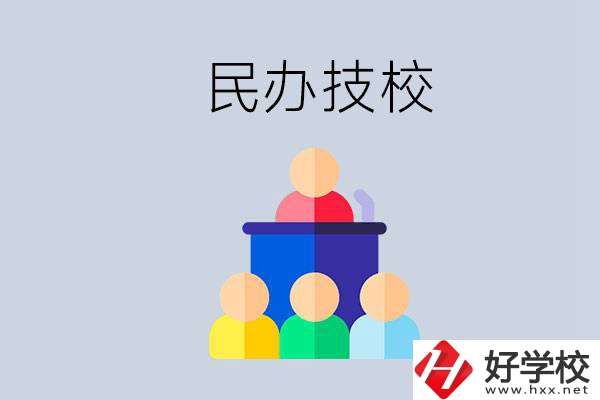 湖南有哪些民辦技校？民辦技?？梢匀プx嗎？