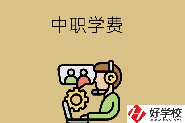 在長沙讀中職學(xué)校，學(xué)費(fèi)貴嗎？