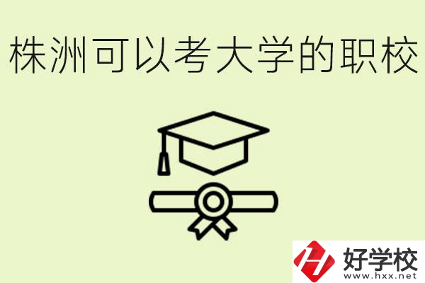 株洲職校怎么考本科?有哪些學(xué)校可以考？