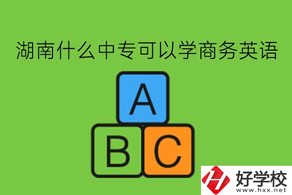 湖南什么中專可以學(xué)商務(wù)英語(yǔ)?學(xué)了有用嗎?