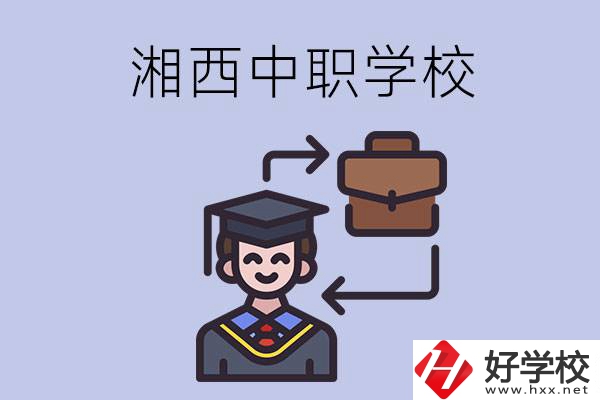 湘西的中職學(xué)校有哪些比較好？