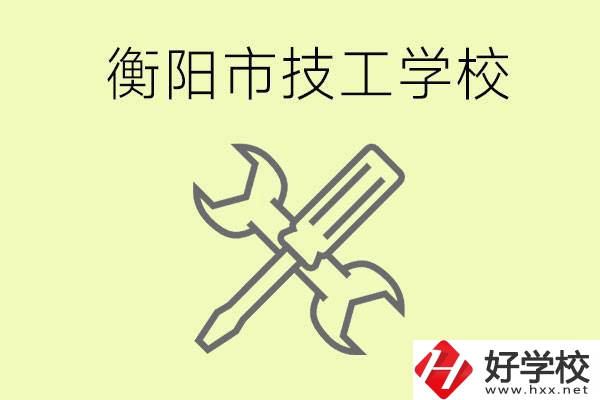 衡陽(yáng)有哪些好的技校？技校有什么專業(yè)？