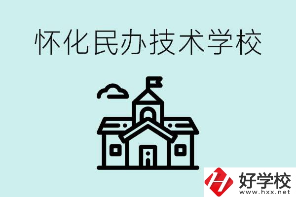 懷化民辦職高有哪些？學費很高嗎？