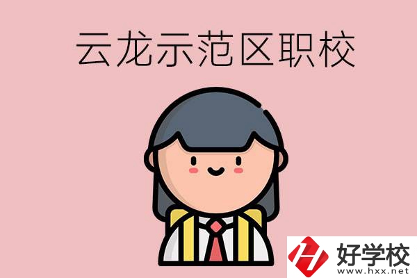 株洲的云龍示范區(qū)內(nèi)有什么職校？