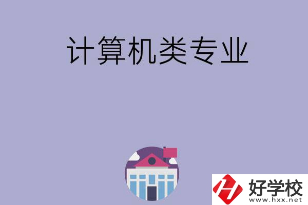 邵陽(yáng)有哪所中?？梢詫W(xué)計(jì)算機(jī)類專業(yè)？