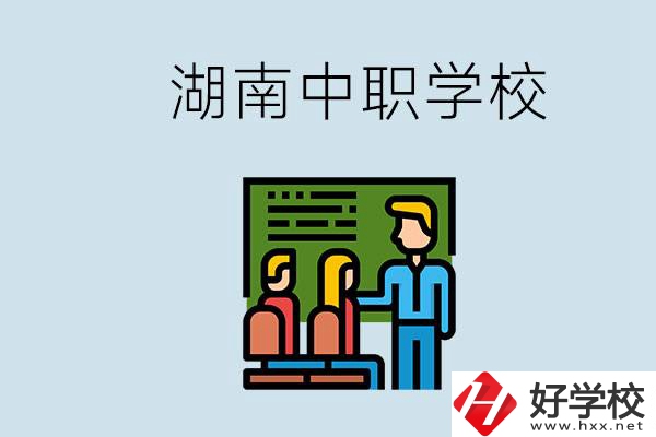 湖南有什么出名的中職？中職專業(yè)課的日常是怎樣的？