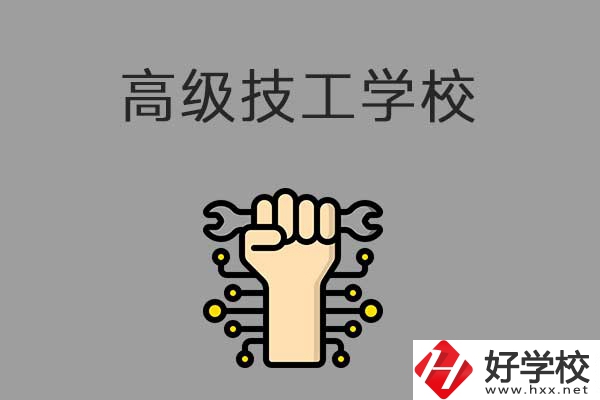 在益陽讀高級技校，可以取得什么學歷？