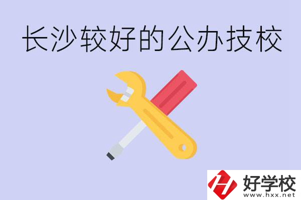 長(zhǎng)沙收初中生的公立技校有哪些？學(xué)費(fèi)是多少？