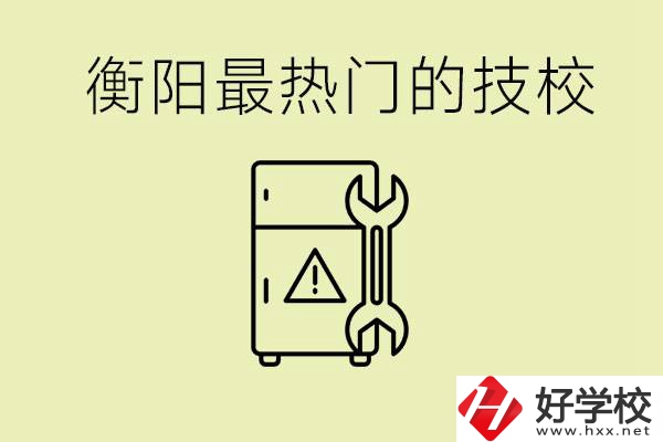 衡陽最熱門的技校是哪所？有就業(yè)保障嗎？