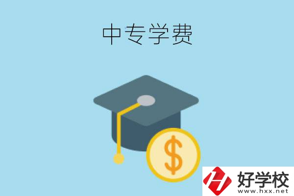 在婁底讀中專一年大概需要多少學(xué)費？