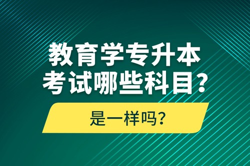 教育學(xué)專升本考試哪些科目？考什么內(nèi)容？