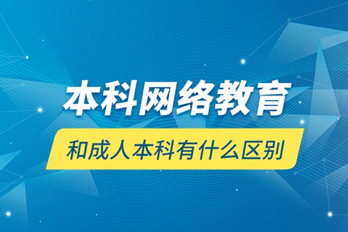 本科網(wǎng)絡教育和成人本科有什么區(qū)別