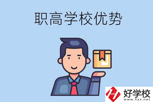 湖南有哪些職高學(xué)校？有什么優(yōu)勢(shì)呢？