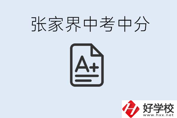 張家界中考總分多少？考不上有什么職校選擇？