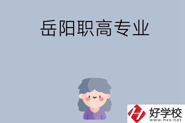 岳陽有哪些職高？可以學(xué)什么專業(yè)？