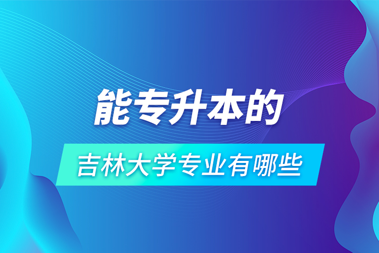 能專升本的吉林大學專業(yè)有哪些