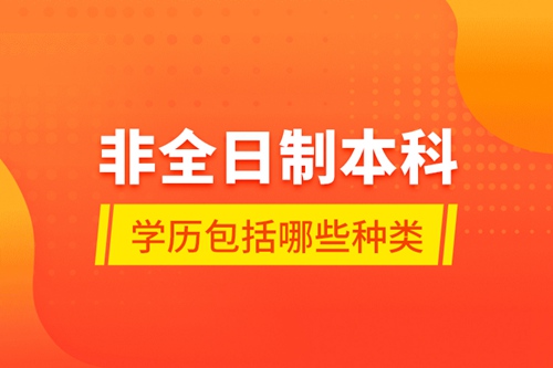 非全日制本科學歷包括哪些種類