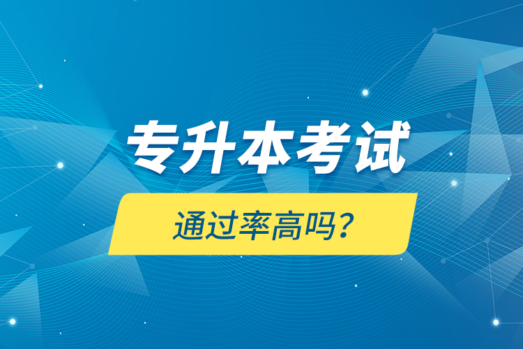 專升本考試通過率高嗎？