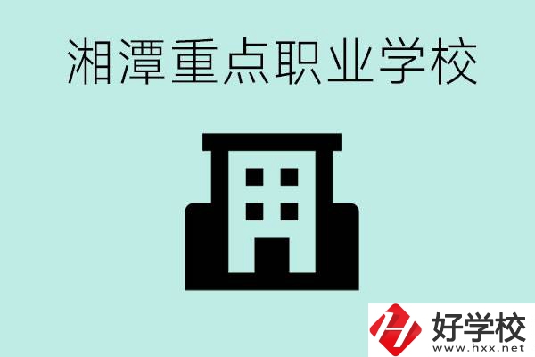 湘潭市重點(diǎn)職高有哪些？具體位置在哪里？