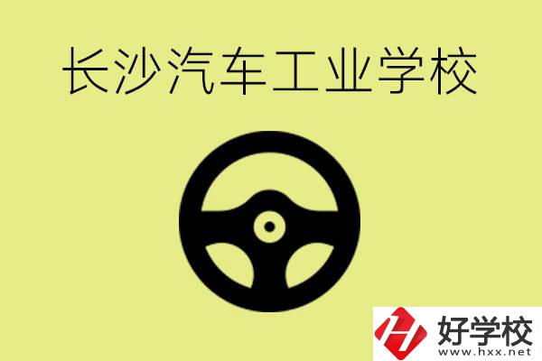 長(zhǎng)沙汽車工業(yè)學(xué)校好不好？學(xué)費(fèi)一年多少？