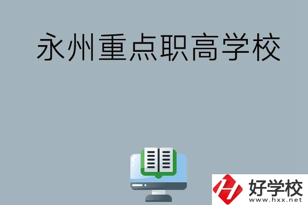 永州有哪些重點職高學校可以選擇？