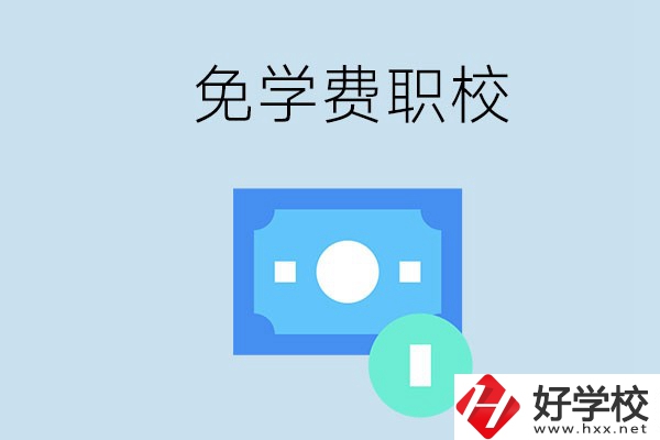 長沙哪種職校免學(xué)費(fèi)？還有什么補(bǔ)助政策？