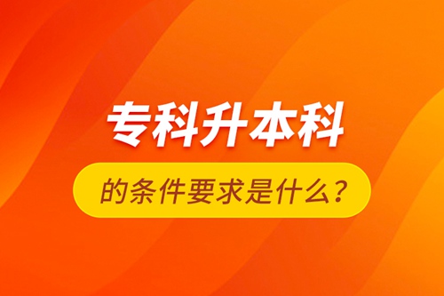 ?？粕究频臈l件要求是什么？