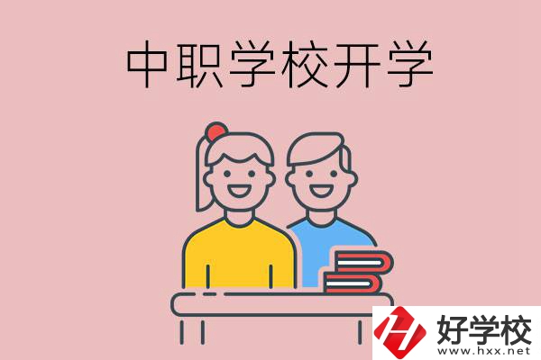 懷化的中職學(xué)校什么時候開學(xué)？