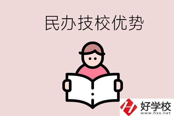 長(zhǎng)沙民辦技校有哪些？它們的優(yōu)勢(shì)在哪？