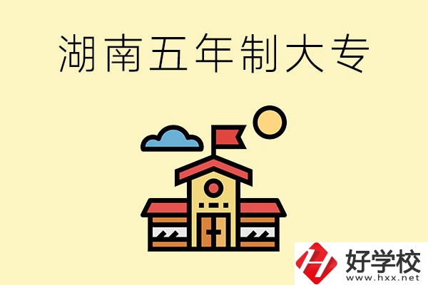 湖南的五年制大專收費(fèi)貴嗎？有沒有補(bǔ)貼？