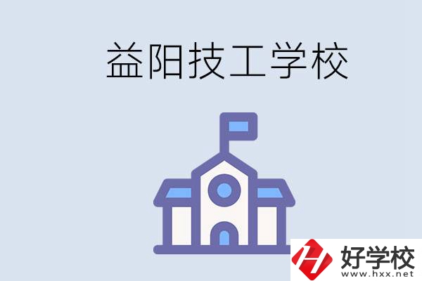 益陽(yáng)有哪些技校？具體位置在哪？